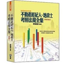 書本熊 不動產經紀人、地政士考照法規全集（第四版） 111年12月出版
