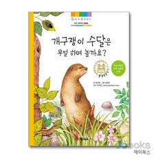 [제이북스] 개구쟁이 수달은 무얼 하며 놀까요(수수꽃 다리 2)(양장본 HardCover), JEI재능교육(재능출판)