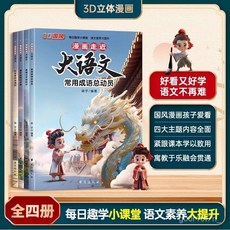 【2件9.8折】3D國風漫畵走近大語文全4本 常用成語易錯漢字厤史常識課本古詩詞【椰子圖書 】, 全4本【3D國風漫畫走近大語文】,寓教於樂 提升語文素養