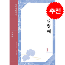 금병매 1 + 쁘띠수첩 증정, 문예춘추사, 소소생