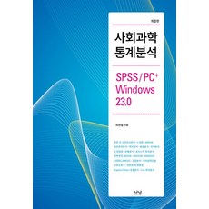 Nanam 社會科學統計分析：SPSS/PC+ Windows 23.0, 崔賢哲