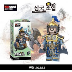 브릭샵 삼국지 영웅 조립 블록 미니피규어 장난감 소장용 미니 인형 모델