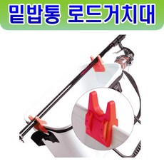 와꾸나 로드거치대 낚시대거치대 낚시거치대 떡밥그릇거치대 미끼통거치대 밑밥통거치대 낚시받침대 낚시대 받침대 로드홀더 로드클립 거치대 로드 하드 밑밥통 낚시 살림통 밑밥주걱, 초간편로드거치대레드