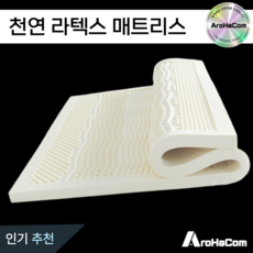 아로하닷컴 라텍스매트리스 천연 라텍스 매트 토퍼 바닥 수면 침대 퀸 싱글 더블 2.5 5 7.5 메트리스