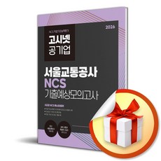 2026 고시넷 서울교통공사 NCS 기출예상모의고사 8회 (개정판 6판) (이엔제이 전용 사 은 품 증 정)