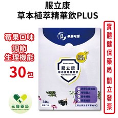 服立康 草本植萃精華飲PLUS 莓果口味 調節生理機能 接骨木 台灣公司貨 元康藥局, 1個