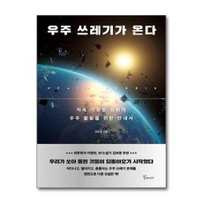 [온누리북스] 우주 쓰레기가 온다, 최은정, 갈매나무, 9791190123990