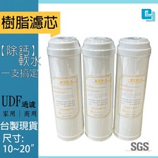 【軟水樹脂濾芯】抑制水垢 淨水器專用 濾水器 適用各品牌 除鈣 家用濾芯diy UDF UF, 1個, 10英吋(25cm)