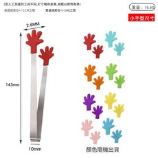 不鏽鋼食品夾 手掌造型矽膠夾, 1個, 14.5ml