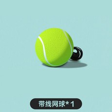 單人網球訓練套裝 帶繩網球練習器 固定底座設計 高彈力防斷繩 迴彈練習器, 高彈網球1個, 1個
