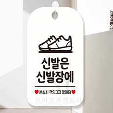 모어팩 안내판 신발은신발장에 화이트