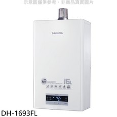 SAKURA櫻花 DH-1693FL 16公升數位恆溫熱水器，四季溫控，安全節能