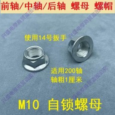 M16自鎖螺帽, 1個, M10自鎖螺帽,2個
