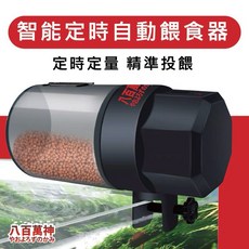 帥哥水族【八百萬神】智能定時自動餵食器 餵食器 飼料 自動餵食器 魚飼料, 黑色, 1個