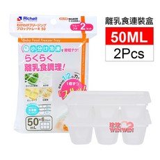 Richell 利其爾 離乳食連裝盒 93872, 1套, 透明, 50ml