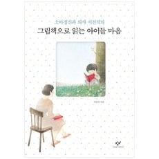 책광장모두북 그림책으로 읽는 아이들 마음, 창비