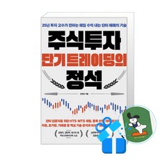 주식투자 단기 트레이딩의 정석 (메모수첩증정)
