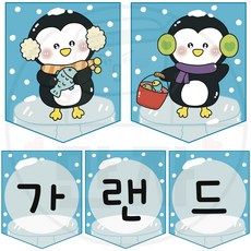 86 만자디자인 겨울 가랜드 / 얼음 나라에 사는 펭귄 / 학교 유치원 어린이집 겨울 환경구성