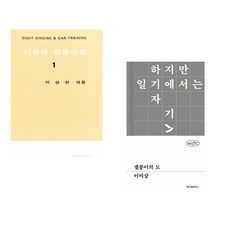 (이성천) 시창과 청음연습 1 + (이미상) 셀붕이의 도 (전2권)