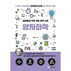 세상에서 가장 쉬운 과학 수업 : 양자화학, 성림원북스, 성림원북스null