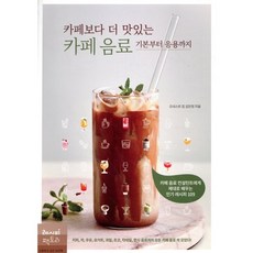 카페보다 더 맛있는 카페 음료 기본부터 응용까지:카페 음료 컨설턴트에게 제대로 배우는 레시피 109, 오네스트 킴 김민정 저, 레시피팩토리