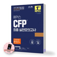 [지구돋이 책갈피 증정] 2025 해커스 CFP 최종 실전모의고사, 제본안함