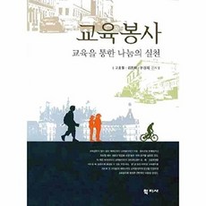 교육봉사:교육을 통한 나눔의 실천, 학지사, 고홍월 저