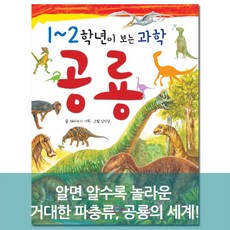 1~2학년이 보는 과학 공룡