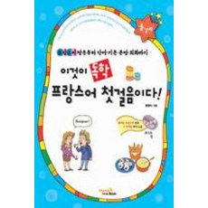 이것이 독학 프랑스어 첫걸음이다!, VitaminBook(비타민북)