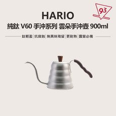 HARIO 純鈦 V60 手沖系列 雲朵手沖壺 900ml 輕量耐熱抗腐蝕, 1個