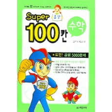 SUPER 100칸 수학 (곱셈), 백칸교육