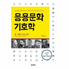 응용문화기호학:몸 매체 그리고 공간, 북코리아, 박여성