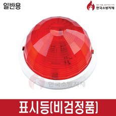 [화경산업] 표시등 - 발신기 경종 속보세트 속보함, 1개