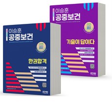 이승훈 공중보건 한권합격+기출이답이다 세트-전2권 [분철가능] 시대고시, 분철안함