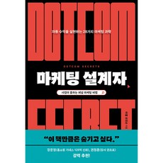 마케팅 설계자 - 자동 수익을 실현하는 28가지 마케팅 과학 퍼널 비법 책, 윌북, 단품