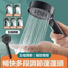 五檔增壓蓮蓬頭，多段調節淋浴噴頭，暢快加壓過濾, 1個, 五檔增壓調節
