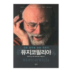 뮤지코필리아:뇌와 음악에 관한 이야기, 알마, 올리버 색스 저/장호연 역/김종성 감수