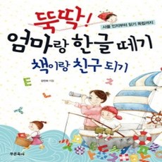 [개똥이네][중고-상] 뚝딱! 엄마랑 한글 떼기 책이랑 친구 되기