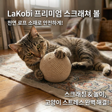 라코비 고양이 스트레스 해소 스크레쳐 볼, 1개, 베이직