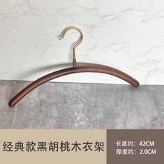 實木無痕衣架褲架 黑胡桃木仿黃銅掛鉤 北歐風家用衣架, 經典款黑胡桃木色仿黃銅衣架, 1個