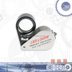 鐘錶通 TRIPLET 10X-21mm 放大鏡 12顆LED照明, 詳見包裝, 詳見包裝