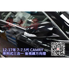 車之房 12-17年 7-7.5代 CAMRY 序列式三合一 LED 後視鏡方向燈組, 1個