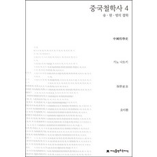 중국철학사 4: 송 원 명의 철학, 지식을만드는지식, 가노 나오키 저/오이환 역