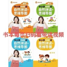 促銷 雪梨老師速記中國小1500詞初詞匯自然拚讀思維導圖入門級 番茄書屋, 中小學自然拼讀1500詞思維導圖