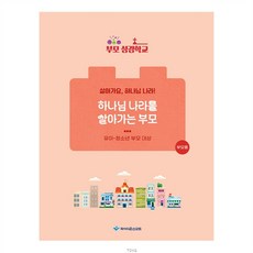 부모 성경학교 - 하나님 나라를 살아가는 부모 (부모용) 살아가요 하나님나라