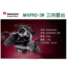 Manfrotto MHXPRO-3W 三向雲台, 1個