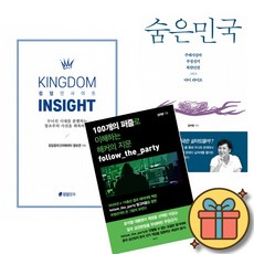 킹덤 인사이트 + 숨은민국 + 100개의 퍼즐로 이해하는 해커의 지문 follow the party (염보연 목사 김미영 작가 책 부정선거 정치 북한 보수 좌파 우파 교회)