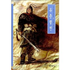 유충렬전(우리가 정말 알아야 할 우리 고전 28), 현암사