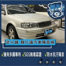 靜化論 Toyota Tercel 汽車隔音條 風切氣密防水防塵, 1個