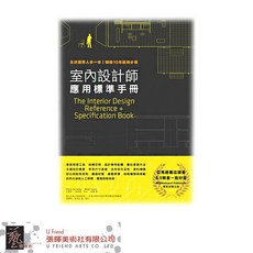 室內設計師應用標準手冊：設計規範、人體工學、材料應用全方位指南